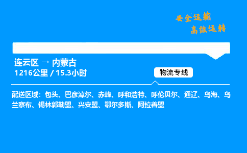 连云区到内蒙古物流专线-连云区至内蒙古物流公司