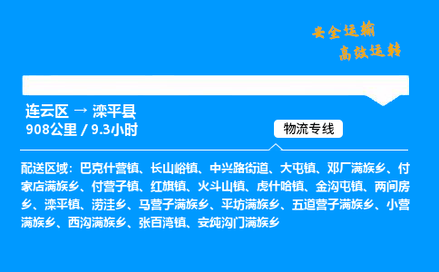 连云区到滦平县物流专线-连云区至滦平县物流公司