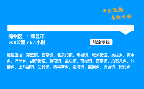 海州区到辉县市物流专线-海州区至辉县市物流公司