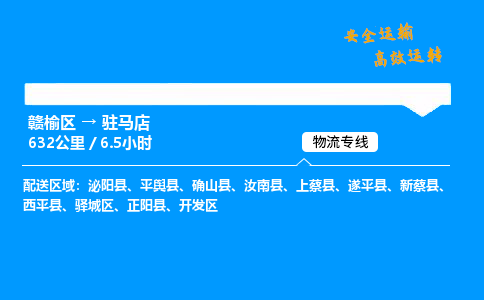 赣榆区到驻马店开发区物流专线-赣榆区至驻马店开发区物流公司