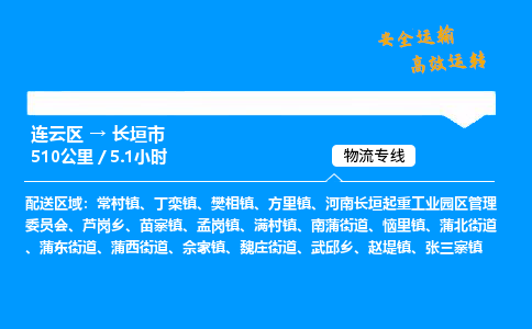 连云区到长垣市物流专线-连云区至长垣市物流公司