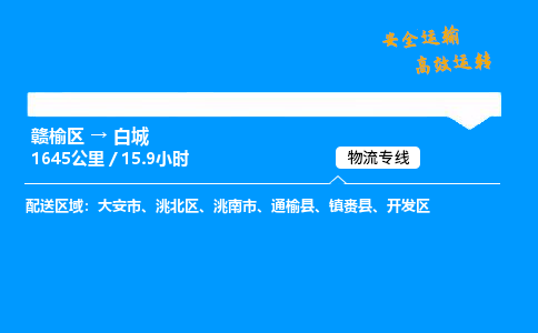 赣榆区到洮北区物流专线-赣榆区至洮北区物流公司