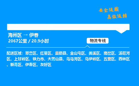 海州区到伊春区物流专线-海州区至伊春区物流公司