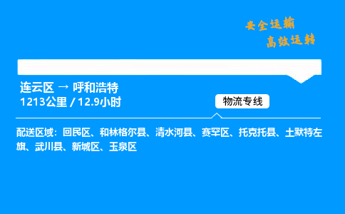 连云区到呼和浩特物流专线-连云区至呼和浩特物流公司