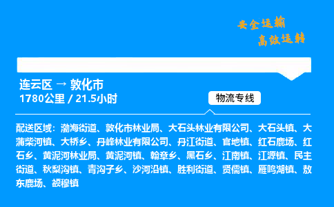 连云区到敦化市物流专线-连云区至敦化市物流公司