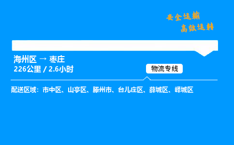 海州区到薛城区物流专线-海州区至薛城区物流公司