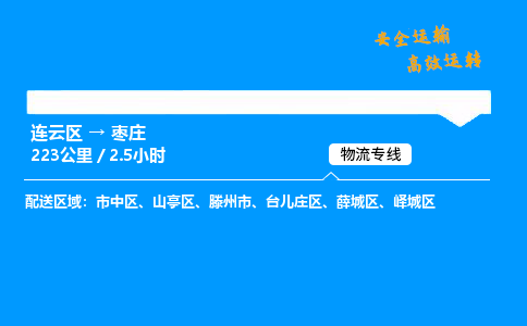 连云区到薛城区物流专线-连云区至薛城区物流公司