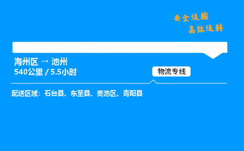 海州区到贵池区物流专线-海州区至贵池区物流公司