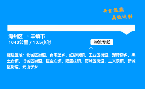 海州区到丰镇市物流专线-海州区至丰镇市物流公司