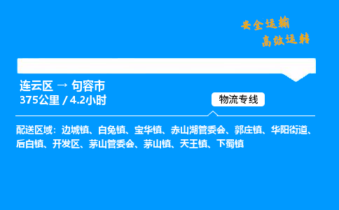 连云区到句容市物流专线-连云区至句容市物流公司