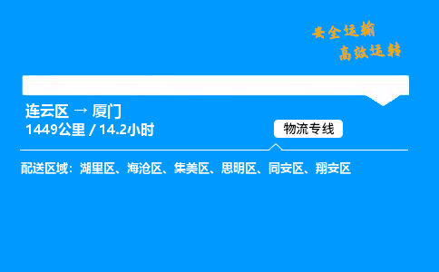 连云区到翔安区物流专线-连云区至翔安区物流公司