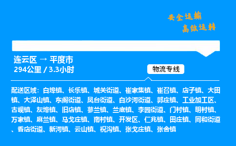 连云区到平度市物流专线-连云区至平度市物流公司