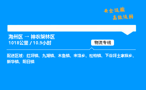 海州区到神农架林区物流专线-海州区至神农架林区物流公司