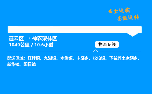 连云区到神农架林区物流专线-连云区至神农架林区物流公司