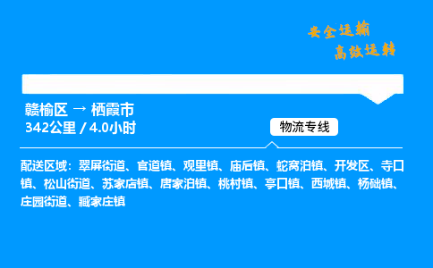 赣榆区到栖霞市物流专线-赣榆区至栖霞市物流公司