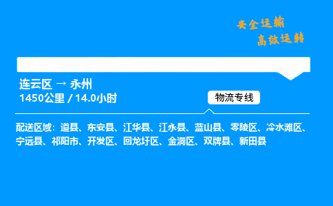 连云区到冷水滩区物流专线-连云区至冷水滩区物流公司