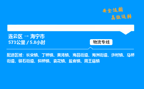 连云区到海宁市物流专线-连云区至海宁市物流公司