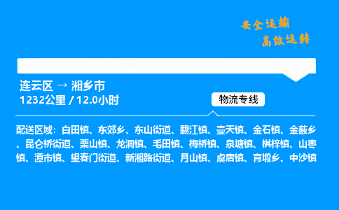 连云区到湘乡市物流专线-连云区至湘乡市物流公司