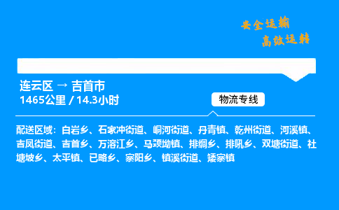 连云区到吉首市物流专线-连云区至吉首市物流公司