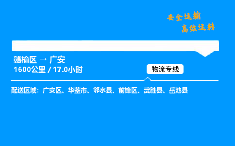 赣榆区到广安区物流专线-赣榆区至广安区物流公司