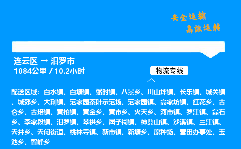 连云区到汨罗市物流专线-连云区至汨罗市物流公司