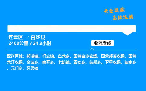 连云区到白沙县物流专线-连云区至白沙县物流公司