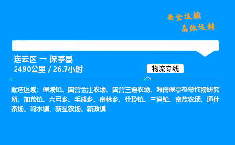 连云区到保亭县物流专线-连云区至保亭县物流公司