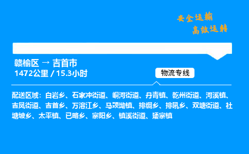 赣榆区到吉首市物流专线-赣榆区至吉首市物流公司