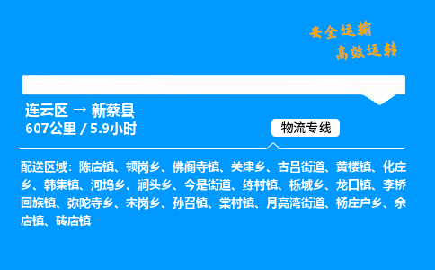 连云区到新蔡县物流专线-连云区至新蔡县物流公司