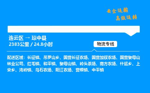 连云区到琼中县物流专线-连云区至琼中县物流公司