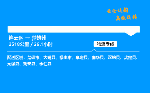 连云区到楚雄州物流专线-连云区至楚雄州物流公司