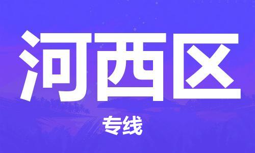 连云区到河西区物流专线-连云区至河西区物流公司