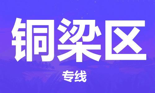 连云区到铜梁区物流专线-连云区至铜梁区物流公司