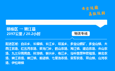 赣榆区到嫩江县物流专线-赣榆区至嫩江县物流公司