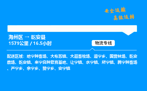 海州区到乾安县物流专线-海州区至乾安县物流公司