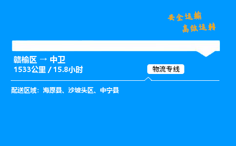 赣榆区到沙坡头区物流专线-赣榆区至沙坡头区物流公司