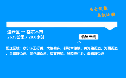 连云区到格尔木市物流专线-连云区至格尔木市物流公司