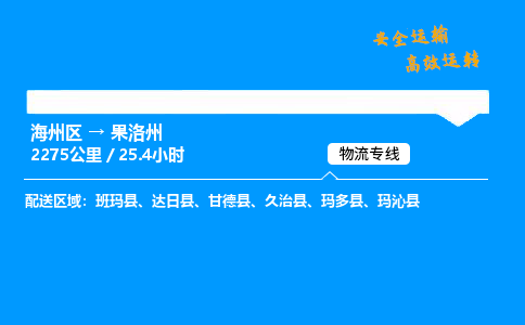 海州区到果洛州物流专线-海州区至果洛州物流公司