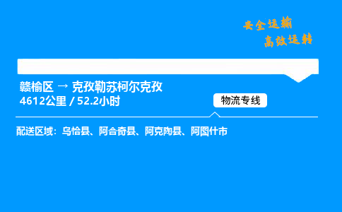 赣榆区到克孜勒苏柯尔克孜物流专线-赣榆区至克孜勒苏柯尔克孜物流公司