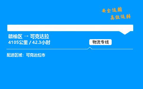 赣榆区到可克达拉物流专线-赣榆区至可克达拉物流公司