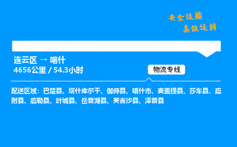 连云区到喀什物流专线-连云区至喀什物流公司