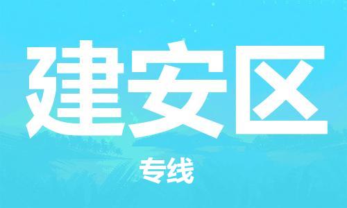 连云区到建安区物流专线-连云区至建安区物流公司