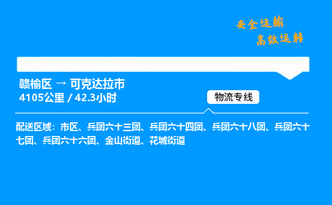 赣榆区到可克达拉市物流专线-赣榆区至可克达拉市物流公司