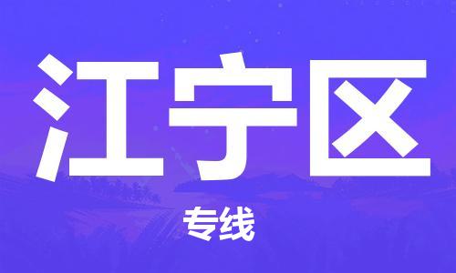 连云区到江宁区物流专线-连云区至江宁区物流公司