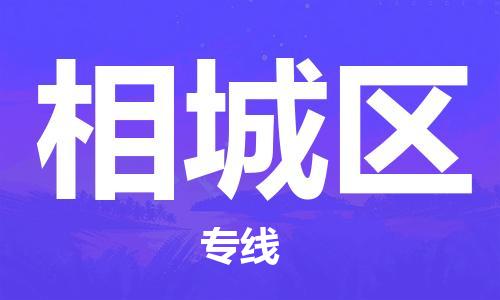 赣榆区到相城区物流专线-赣榆区至相城区物流公司