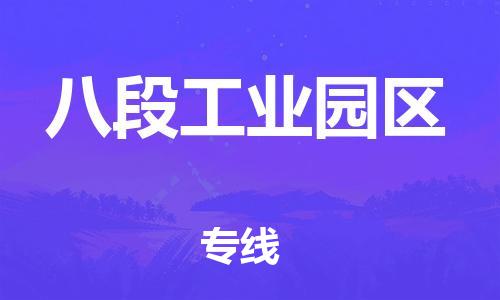 连云区到八段工业园区物流专线-连云区至八段工业园区物流公司