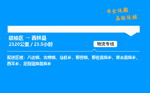 赣榆区到西林县物流专线-赣榆区至西林县物流公司