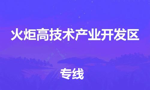 连云区到火炬开发区物流专线-连云区至火炬开发区物流公司