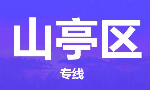 连云区到山亭区物流专线-连云区至山亭区物流公司