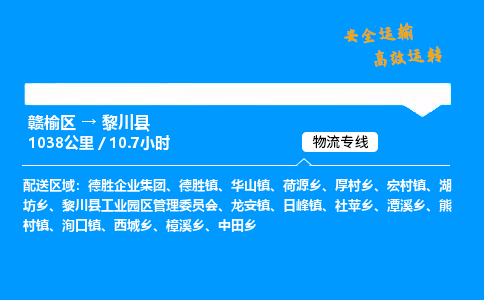 赣榆区到黎川县物流专线-赣榆区至黎川县物流公司